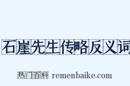 石崖先生传略反义词是什么意思的图片